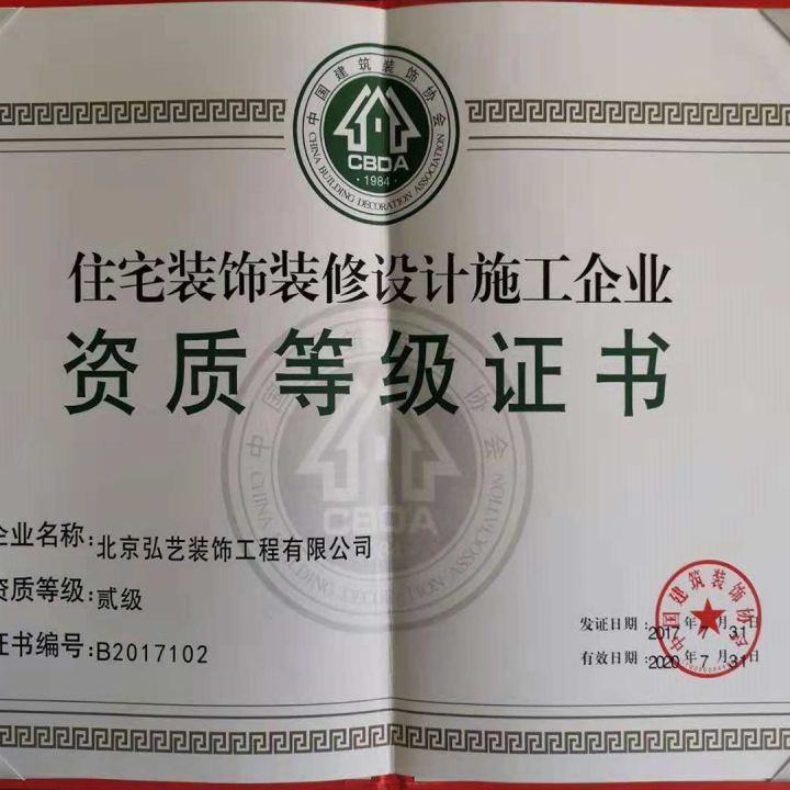 住宅裝飾裝修設計施工企業(yè)二級資質證書