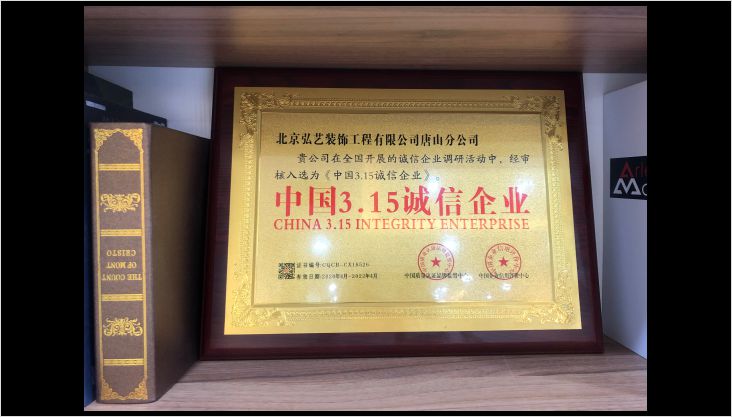 中國3.15誠信企業(yè)，弘藝裝飾榜上有名！