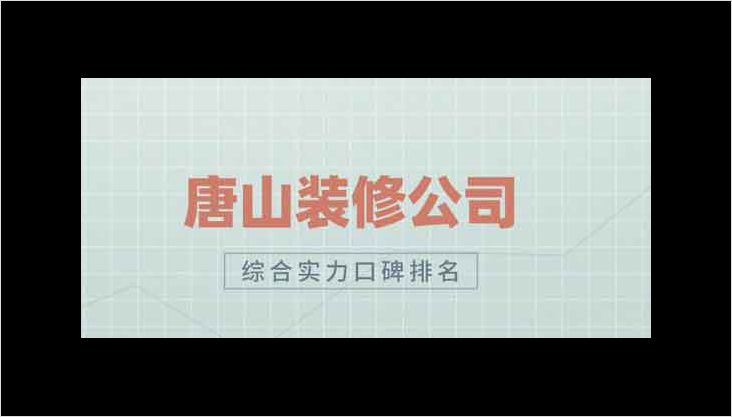 唐山的裝修公司哪幾家比較靠譜呢？
